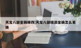 天龙八部坐骑修改:天龙八部端游坐骑怎么更换