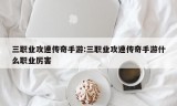 三职业攻速传奇手游:三职业攻速传奇手游什么职业厉害