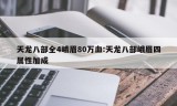 天龙八部全4峨眉80万血:天龙八部峨眉四属性加成