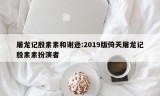 屠龙记殷素素和谢逊:2019版倚天屠龙记殷素素扮演者