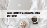 天龙600对比天龙800:天龙600和天龙800区别