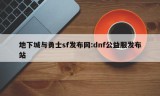 地下城与勇士sf发布网:dnf公益服发布站