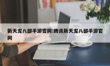 新天龙八部手游官网:腾讯新天龙八部手游官网