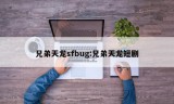 兄弟天龙sfbug:兄弟天龙短剧