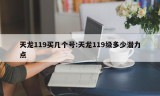 天龙119买几个号:天龙119级多少潜力点