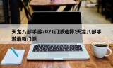 天龙八部手游2021门派选择:天龙八部手游最新门派