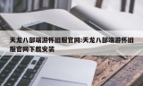 天龙八部端游怀旧服官网:天龙八部端游怀旧服官网下载安装