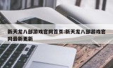 新天龙八部游戏官网首页:新天龙八部游戏官网最新更新