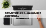 天龙八部手游职业推荐2022:天龙八部手游职业推荐单人