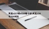 天龙s217和s316哪个好:天龙216与316对比