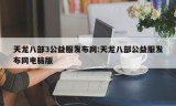 天龙八部3公益服发布网:天龙八部公益服发布网电脑版