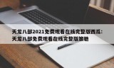 天龙八部2021免费观看在线完整版西瓜:天龙八部免费观看在线完整版策驰