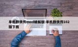 单机群侠传mod破解版:单机群侠传102版下载