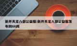 新开天龙八部公益服:新开天龙八部公益服发布网66网