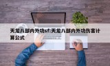 天龙八部内外功sf:天龙八部内外功伤害计算公式