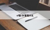 sf套:SF套是什么