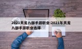 2021天龙八部手游职业:2021年天龙八部手游职业选择