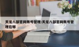 天龙八部官网账号管理:天龙八部官网账号管理在哪