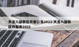 天龙八部新区开服公告2022:天龙八部新区开服表2021