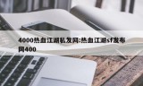 4000热血江湖私发网:热血江湖sf发布网400