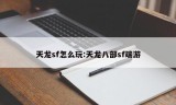 天龙sf怎么玩:天龙八部sf端游