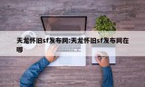 天龙怀旧sf发布网:天龙怀旧sf发布网在哪