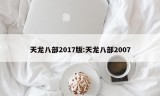 天龙八部2017版:天龙八部2007