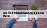 天龙八部手游暴力天龙:天龙八部手游暴力天龙2023