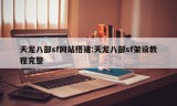 天龙八部sf网站搭建:天龙八部sf架设教程完整