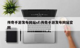 传奇手游发布网站sf:传奇手游发布网站官网