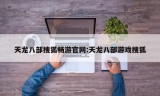 天龙八部搜狐畅游官网:天龙八部游戏搜狐