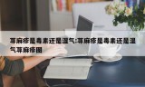 荨麻疹是毒素还是湿气:荨麻疹是毒素还是湿气荨麻疹图