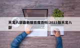 天龙八部最新版百度百科:2021版天龙八部