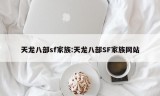 天龙八部sf家族:天龙八部SF家族网站