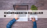 天龙八部怀旧版官网下载:天龙八部82免费版