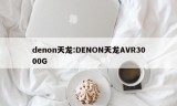 denon天龙:DENON天龙AVR3000G