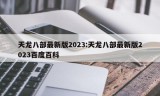 天龙八部最新版2023:天龙八部最新版2023百度百科