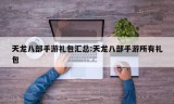 天龙八部手游礼包汇总:天龙八部手游所有礼包