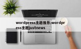 wordpress主题推荐:wordpress主题justnews