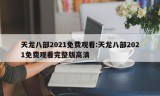 天龙八部2021免费观看:天龙八部2021免费观看完整版高清