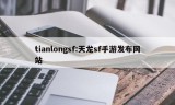 tianlongsf:天龙sf手游发布网站