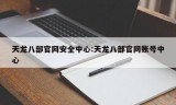 天龙八部官网安全中心:天龙八部官网账号中心