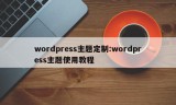 wordpress主题定制:wordpress主题使用教程