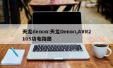 天龙denon:天龙Denon,AVR2105功电路图