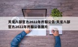 天龙八部官方2022年开服公告:天龙八部官方2022年开服公告图片