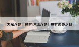 天龙八部十级矿:天龙八部十级矿卖多少钱