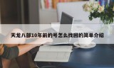 天龙八部10年前的号怎么找回的简单介绍