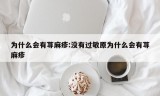 为什么会有荨麻疹:没有过敏原为什么会有荨麻疹