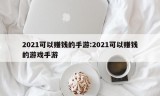 2021可以赚钱的手游:2021可以赚钱的游戏手游