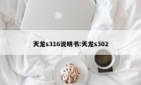 天龙s316说明书:天龙s302